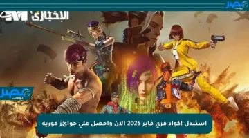 استبدل أكواد فري فاير 2025 الآن واحصل على جوائز فورية